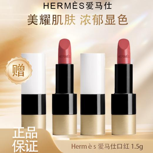 【全球购·限量买一送一】Hermès爱马仕口红1.5g丝滑不拔干～旅行装✈️特惠🥳 商品图0