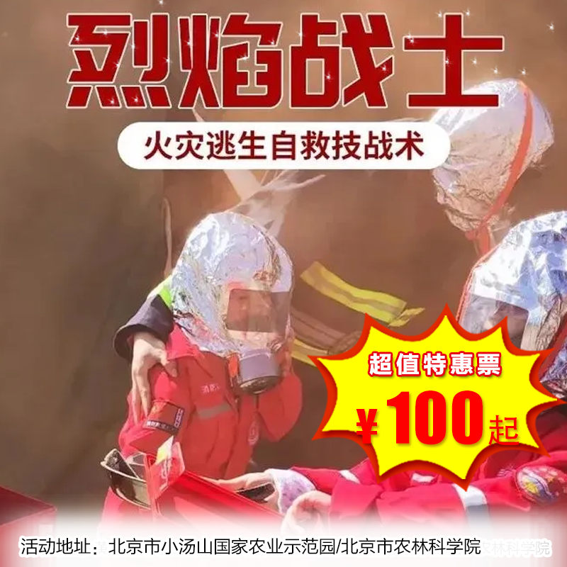 【半日营·12月27日-1月31日】儿童安全系列：火灾之—烈焰战士，烈焰战士｜闪电之火｜浓烟四起｜火场突围｜打火通道｜装备佩戴｜SOS求救｜垂直降落｜8h公益时长