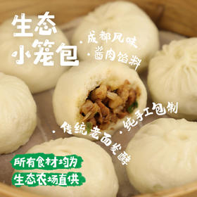 生态小笼包/包子（顺丰陆运包邮）| 35g*12枚（420g/袋），来自四川成都