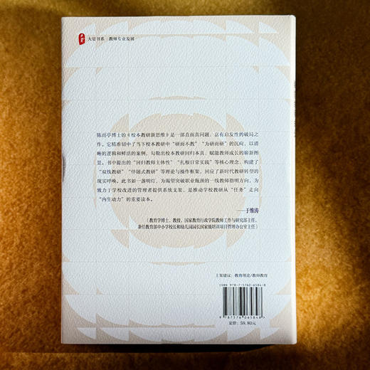 校本教研新思维 赋能教师成长 大夏书系 教师专业发展 教学革新 陈雨亭 商品图2