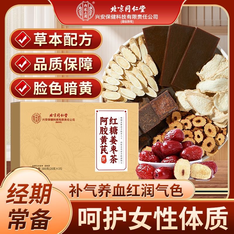 北京同仁堂内廷上用阿胶黄芪红糖姜枣茶300克（20克×15）/盒装