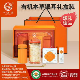 【一朵燕】有机本草银耳礼盒版橙色礼盒一罐装送礼袋