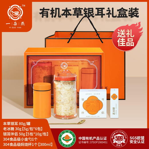 【一朵燕】有机本草银耳礼盒版橙色礼盒一罐装送礼袋 商品图0