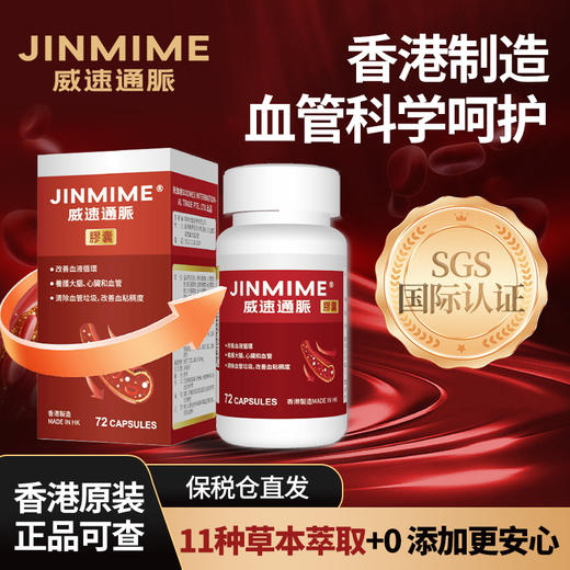 威速通脉脈胶囊 每瓶72粒每粒600mg 精萃工艺 11种中草药科学萃取效果温和更适配日常舒适状态 正品保障 商品图2