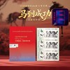 【预售5天发货】《马到成功》三连体贺岁票中国邮政审批，北京邮票厂发行 ，荧光防伪，大师亲签+收藏证书 商品缩略图0