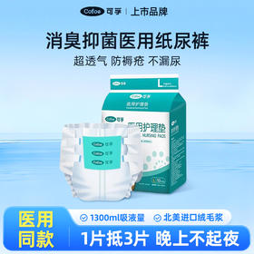 【会员专享】可孚成人医用纸尿裤护理垫老人尿不湿产妇病人粘贴式老年人专用的