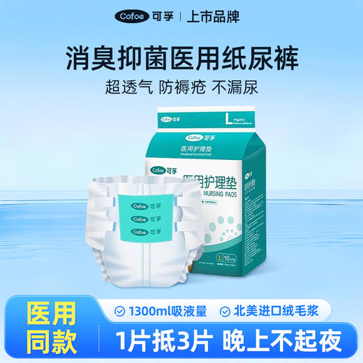 【会员专享】可孚成人医用纸尿裤护理垫老人尿不湿产妇病人粘贴式老年人专用的 商品图0