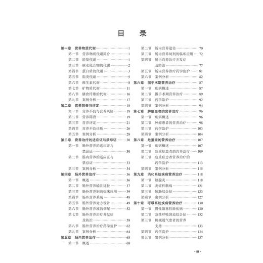 肠外肠内营养药物治疗学 临床药物治疗学系列教材 赵春景 魏来 主编 本科教材 围手术期营养治疗 9787030822482 科学出版社 商品图4