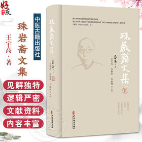 珠岩斋文集 王宇高 著 王光庆 王振华 王振阳 整理 王宇高医学文集 内经知要通俗讲话 临床医学 9787515230832中医古籍出版社
