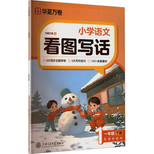 看图写话.一年级下册（2026年新版）封面升级 商品图0