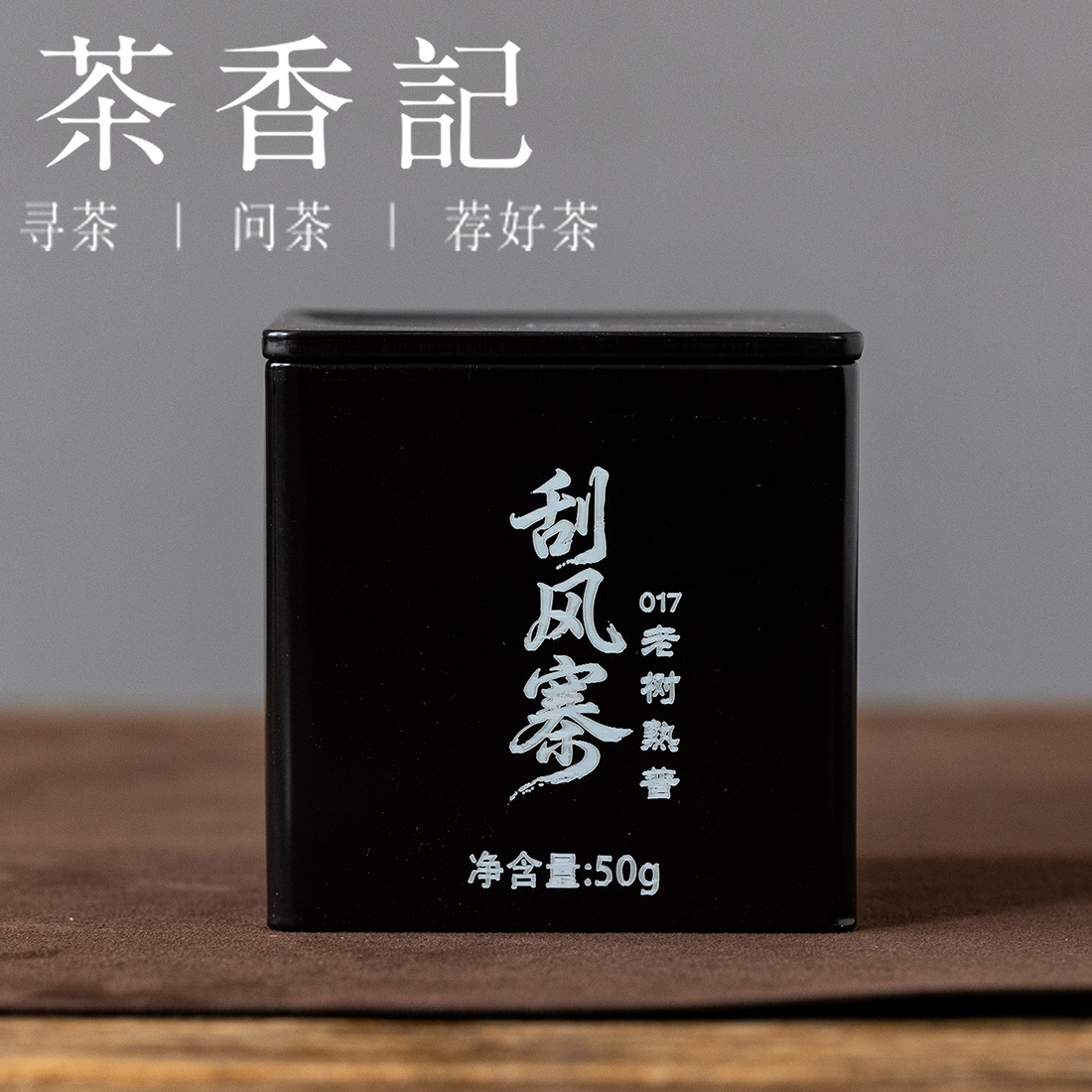 茶香记刮风寨老树熟普017云南熟茶易武产区仓储干净甜柔丝滑花香奶香