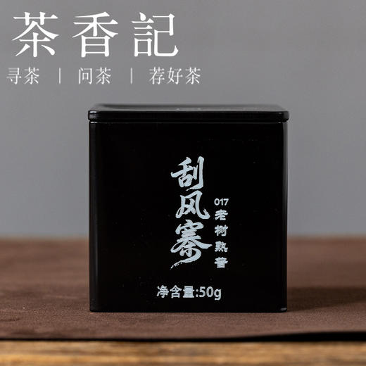 茶香记刮风寨老树熟普017云南熟茶易武产区仓储干净甜柔丝滑花香奶香 商品图0