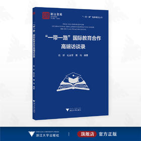 “一带一路”国际教育合作高端访谈录/浙江智库/“一带一路”智库研究丛书/倪好 杜永军 郭伟 编著/浙江大学出版社