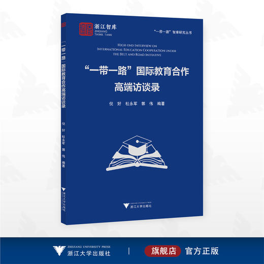 “一带一路”国际教育合作高端访谈录/浙江智库/“一带一路”智库研究丛书/倪好 杜永军 郭伟 编著/浙江大学出版社 商品图0
