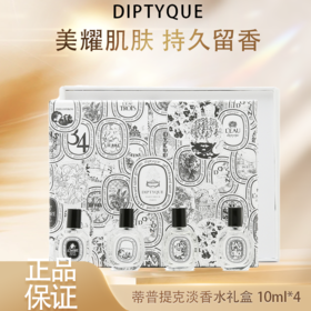 🧨春节不打烊🧨【全球购】Diptyque 蒂普提克 淡香水10ml*4 Q香礼盒四件套 檀道/杜桑/无花果/水中影