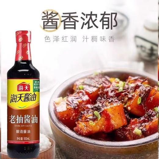 【MYXT】海天老抽酱油500ml塑料瓶商用家用厨房红烧凉拌蘸料酿造酱油 商品图1