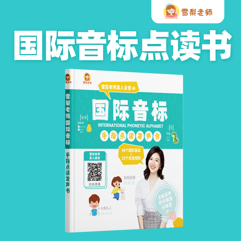 雪梨老师国际音标点读书