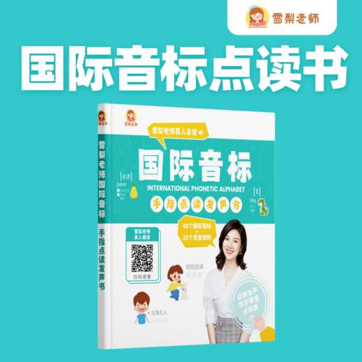 雪梨老师国际音标点读书 商品图0