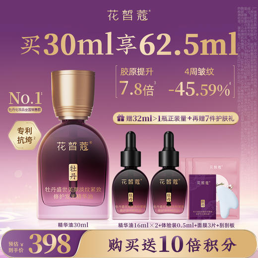 【会员购物送10倍积分】花皙蔻 牡丹盛世美颜精华油30ml 商品图0