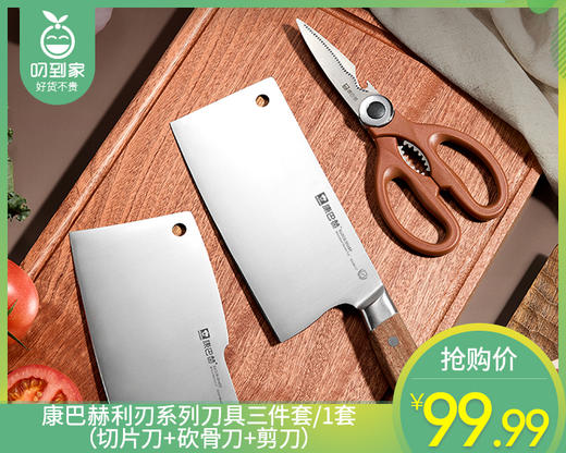康巴赫利刃系列刀具三件套/1套（切片刀+砍骨刀+剪刀） 商品图0