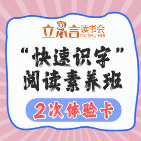 “快速识字”阅读素养班2次体验卡