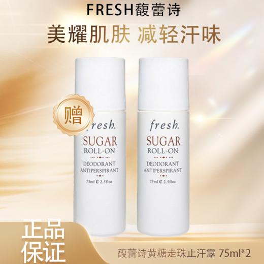 春季焕新【全球购】Fresh馥蕾诗黄糖走珠止汗露75ml 清新腋下 商品图3