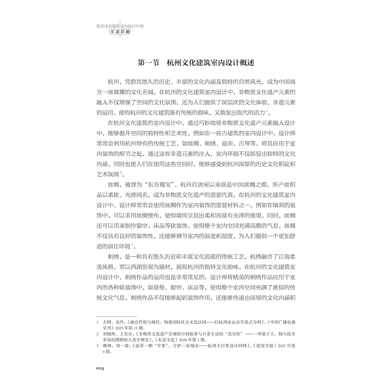 试读PDF-9787308267342(1-1)-杭州文化建筑室内设计中的非遗拾趣_014.jpg