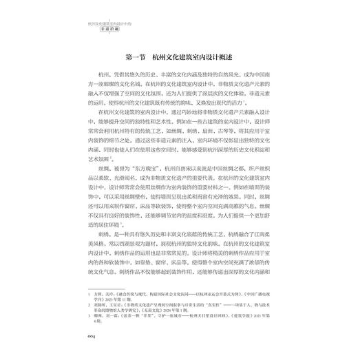 杭州文化建筑室内设计中的非遗拾趣/黎汇敏 王意珍 著/浙江大学出版社 商品图2
