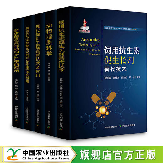 当代动物营养与饲料科学精品专著（第二辑）【官方正版，可开发票】 商品图0