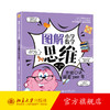图解小学数学思维：思维口诀解密3000年 黄冠 史雪君 著 北京大学出版社 商品缩略图0