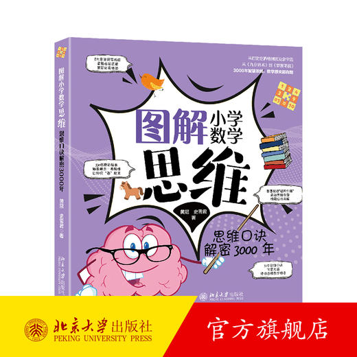 图解小学数学思维：思维口诀解密3000年 黄冠 史雪君 著 北京大学出版社 商品图0