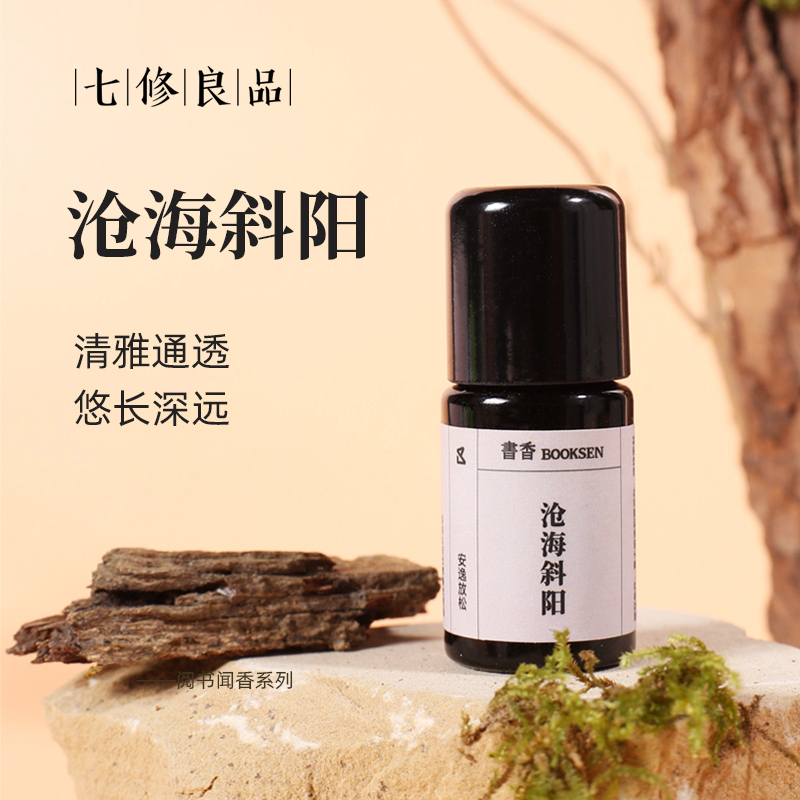 七修良品  沧海斜阳