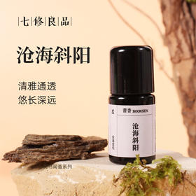 七修良品  沧海斜阳