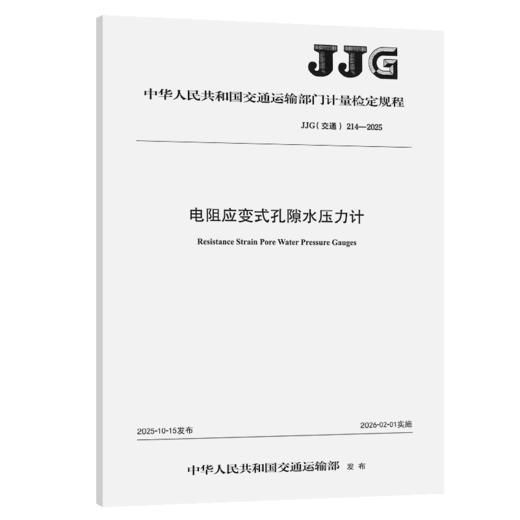 电阻应变式孔隙水压力计[ JJG（交通）214—2025 商品图2