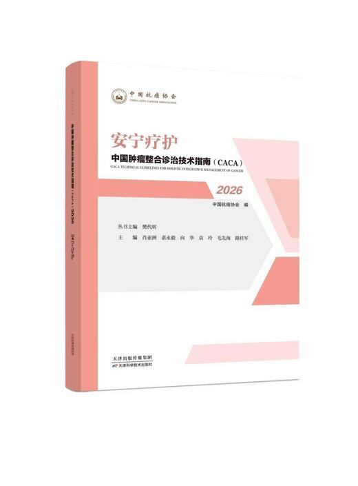 预售！！中国肿瘤整合诊治技术指南(CACA)安宁疗护 商品图0