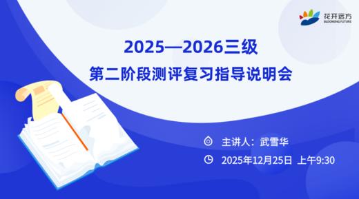 2025—2026三级第二阶段测评复习指导说明会 商品图0