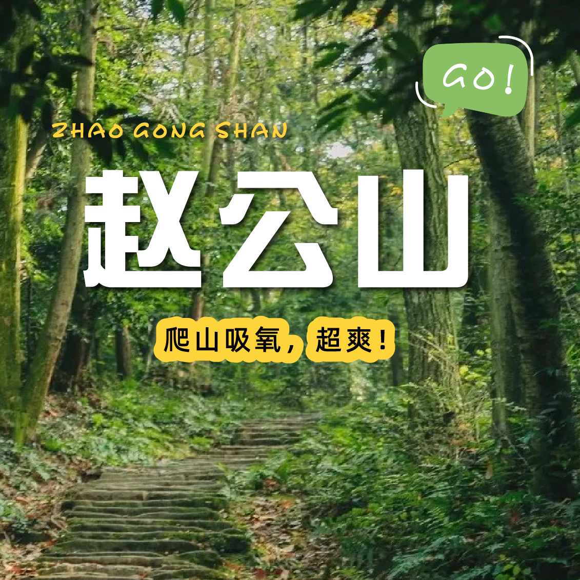 【成都出发丨赵公山一日游】平生不登赵公山，阅尽千山也枉然