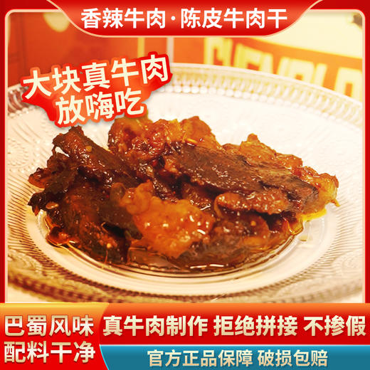 【开平优品】谭江优联 香辣牛肉干丨陈皮牛肉干【仅发广东省内】 商品图1