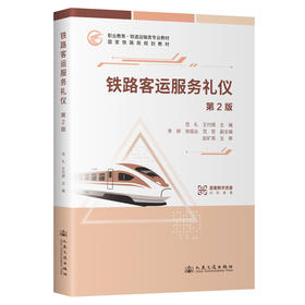 铁路客运服务礼仪（第2版）