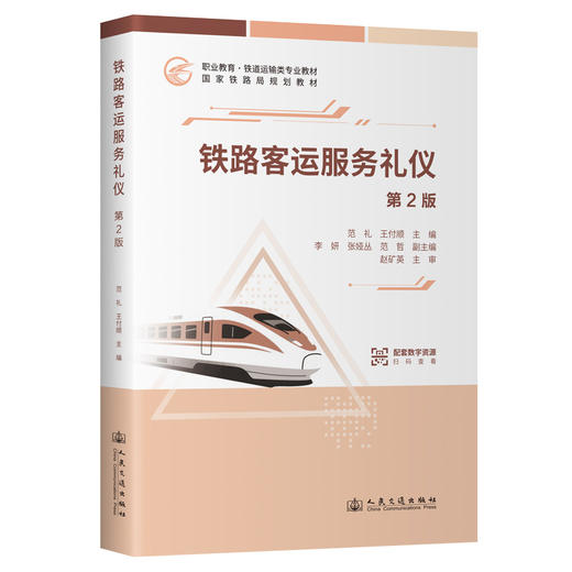 铁路客运服务礼仪（第2版） 商品图0