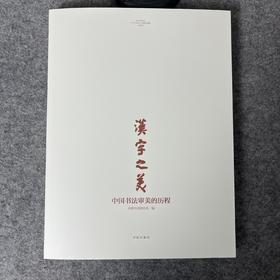 正版全新【汉字之美-中国书法审美的历程】当代书法家书论合集