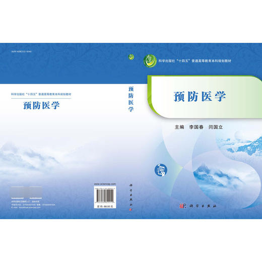 预防医学 十四五普通高等教育本科规划教材 李国春 闫国立 适用于中医药及其相关专业学生 并可作为参考书供医学工作者使用 科学出版社 商品图3