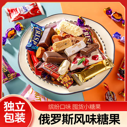（2.10-2.25不发货）俄罗斯经典风味糖果 混合糖果多重口味 商品图0