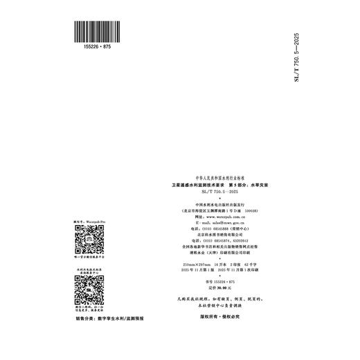 SL/T750.5-2025卫星遥感水利监测技术要求 第5部分：水旱灾害（中华人民共和国水利行业标准） 商品图4