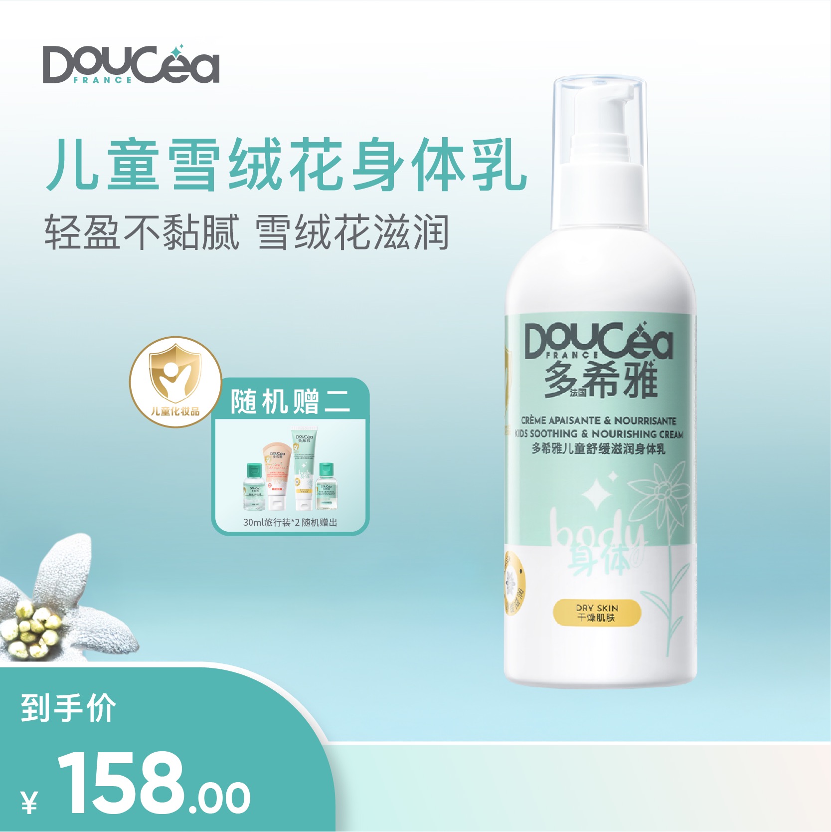 Doucea多希雅 · 雪绒花系列 · 舒缓滋润身体乳300ml