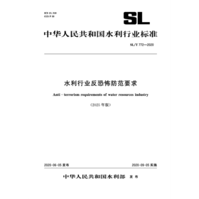 SL/T772-2020（2025年版）水利行业反恐怖防范要求（中华人民共和国水利行业标准）