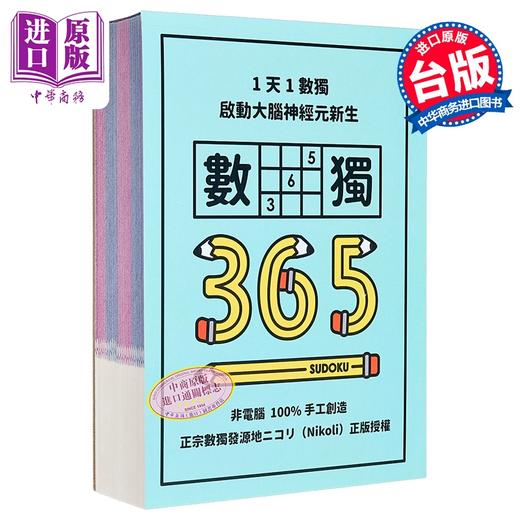【中商原版】1天1数独 数独365 港台原版 Nikoli 格林文化   商品图1