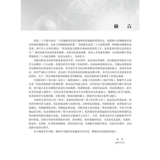 药物分析 第5五版 十二五职业教育国家规划教材 刘然 主编 供高等职业教育药学类 中医药类 药品 制造类等相关专业使用 科学出版社 商品图3