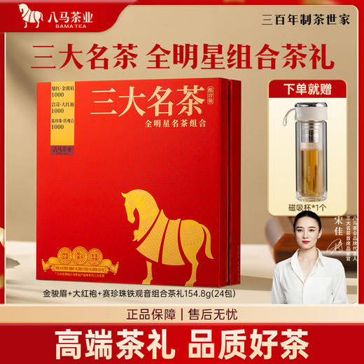 八马茶业 | 三大名茶铁观音/大红袍/金骏眉组合装154.8g 商品图0
