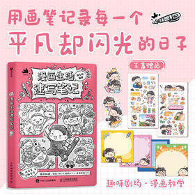 漫画生活速写笔记 手账漫画式插画记录生活方式手绘教程 趣味漫画讲解覆盖生活场景